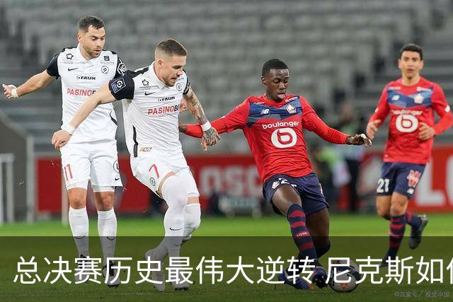 总决赛历史最伟大逆转 尼克斯如何让奇迹发生？