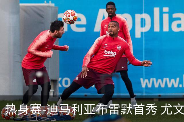 热身赛-迪马利亚布雷默首秀 尤文两小将进球2-0胜