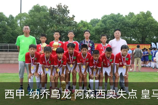 西甲-纳乔乌龙 阿森西奥失点 皇马爆冷0-1马洛卡
