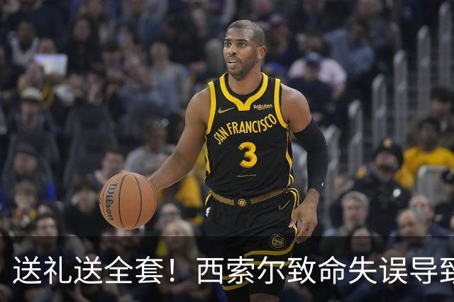 送礼送全套！西索尔致命失误导致南非丢球+染红离场
