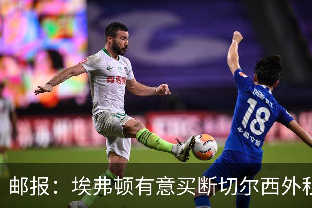 邮报：埃弗顿有意买断切尔西外租小将乔治，但尚未做出最终决定