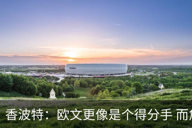 香波特：欧文更像是个得分手 而詹姆斯是组织前锋负责激活队友