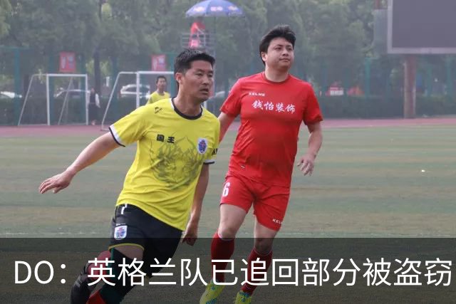 DO：英格兰队已追回部分被盗窃的备战物资，遗失物品以球鞋为主
